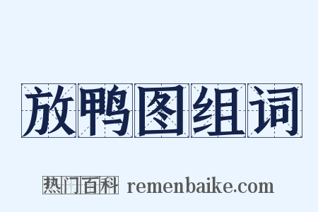 放鸭图组词是什么意思的图片